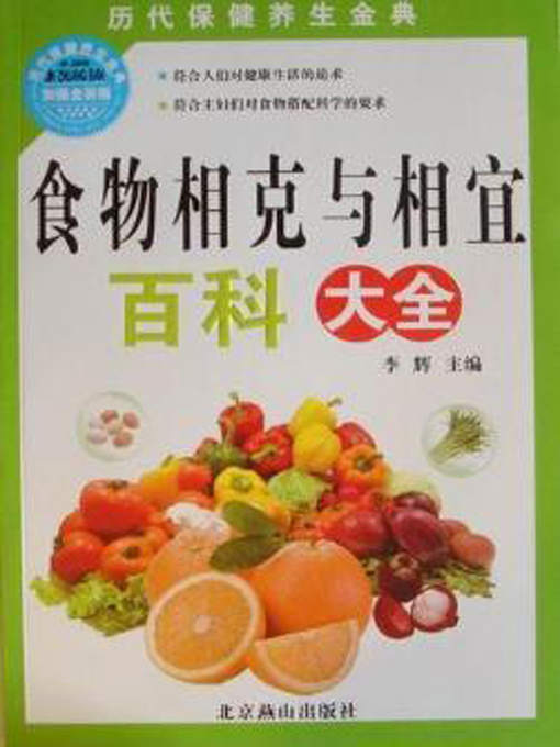 Cover image for 食物相克与相宜百科大全 (Encyclopedia of Mutual Restrained and Suitable Food)